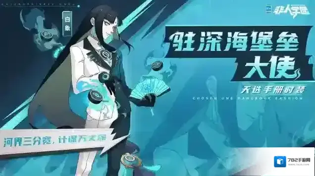 非人学园白象S21天选手册时装 | 驻深海堡垒大使 | 即将上新。