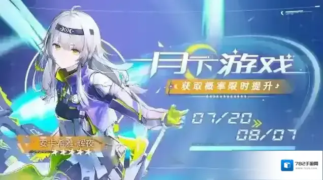 尘白禁区限时角色共鸣「月下游戏」现已开启，「安卡希雅-辉夜」获取概率UP！