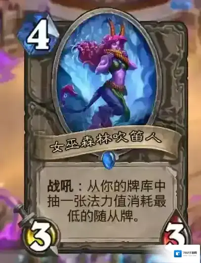 炉石传说女巫森林吹笛人什么效果 女巫森林吹笛人分析
