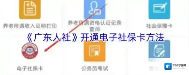 广东人社电子社保卡