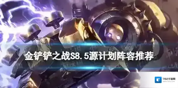 金铲铲之战S8.5源计划阵容推荐 金铲铲之战源计划卡牌阵容怎么玩