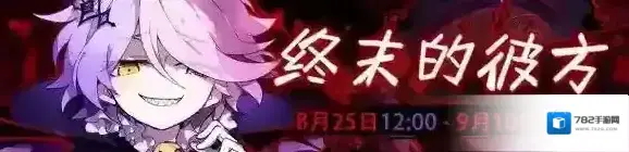 崩坏学园2终末的彼方活动介绍 终末的彼方活动一览