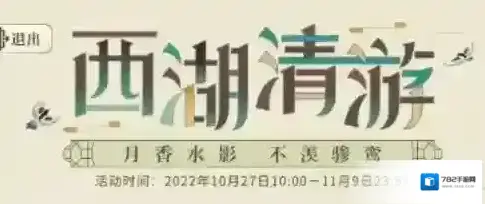 光与夜之恋西湖清游玩法攻略