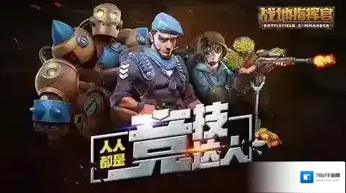 战地指挥官什么阵容强 常规流派介绍