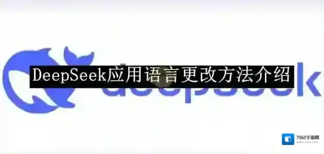 DeepSeek语言