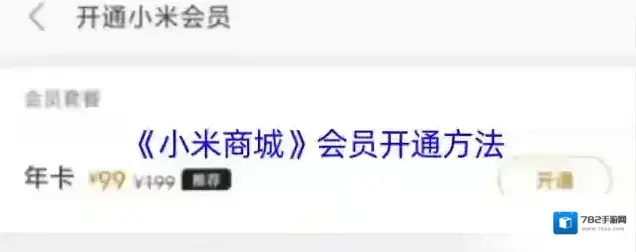 小米商城小米会员