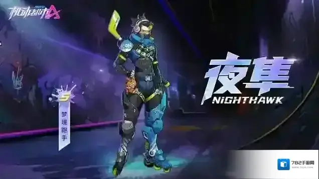 机动都市阿尔法新皮肤爆料 | 踏碎陈规，跑手奇袭