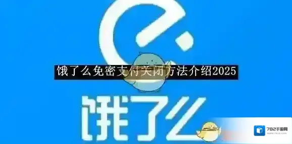 饿了么免密