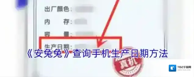 安兔兔评测生产日期