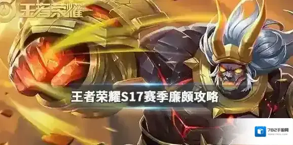 王者荣耀廉颇S17赛季怎么玩 廉颇S17赛季技能介绍出装打法攻略