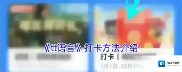 tt语音打卡活动