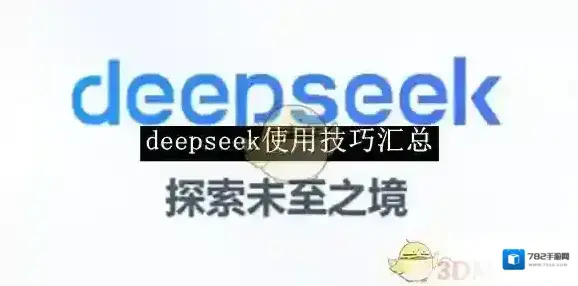 《deepseek》使用技巧汇总