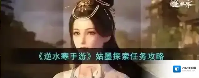 逆水寒姑墨探索任务攻略