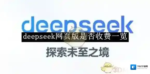 《deepseek》网页版是否收费一览