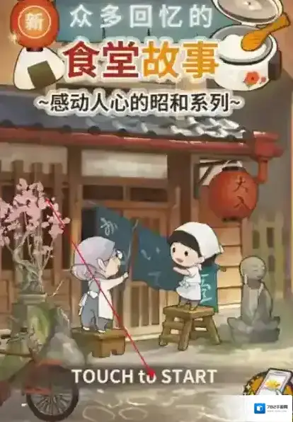 众多回忆的食堂故事玩家