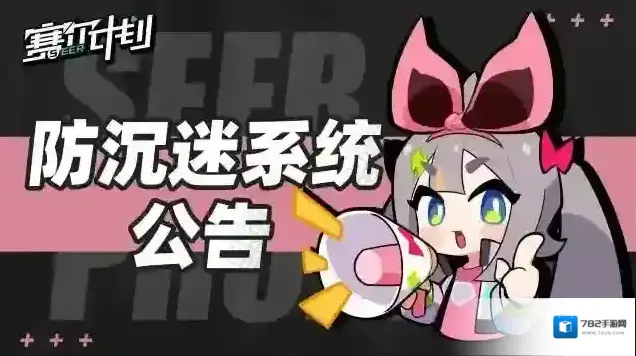 赛尔计划防沉迷系统公告