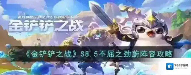 金铲铲之战阵容