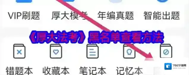 《厚大法考》黑名单查看方法