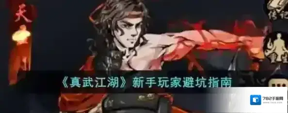 真武江湖怎么玩 新手攻略