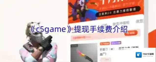 《c5game》提现手续费介绍