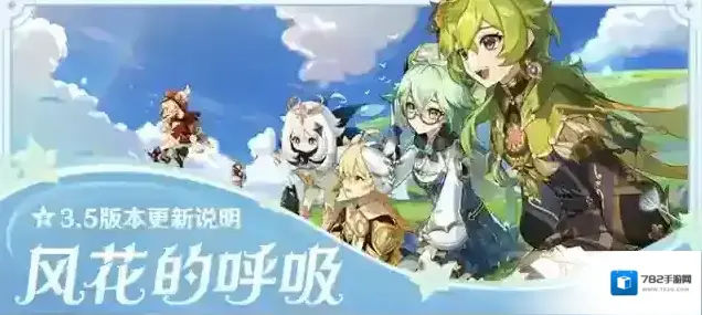 原神「风花的呼吸」3.5版本更新说明