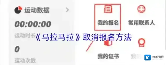 《马拉马拉》取消报名方法