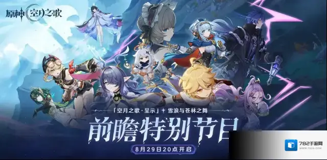 《原神》「『空月之歌·呈示』雪浪与苍林之舞」前瞻特别节目预告