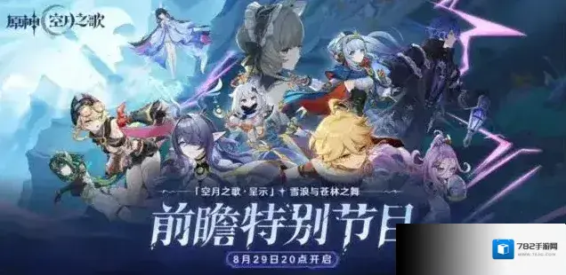 《原神》「『空月之歌·呈示』雪浪与苍林之舞」前瞻特别节目预告