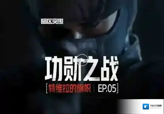 《暗区突围手游》S14全新版本「使徒归来」定档9月5日上线