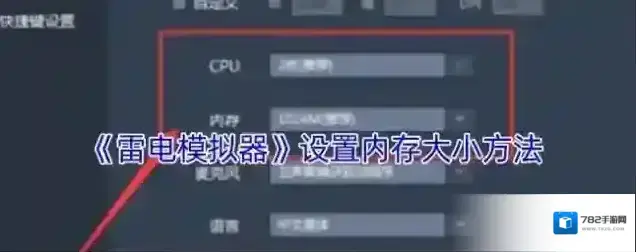 雷电模拟器设置