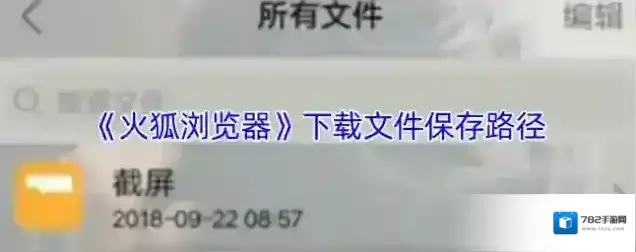 《火狐浏览器》下载文件保存路径