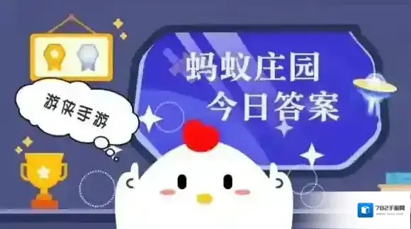 今日小鸡庄园答案2025.7.27