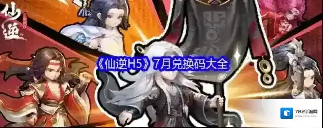 《仙逆H5》7月兑换码大全