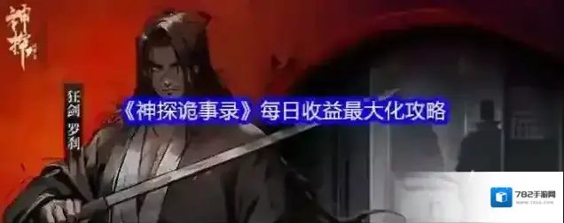 《神探诡事录》每日收益最大化攻略