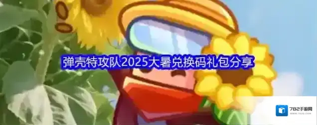 弹壳特攻队2025大暑兑换码礼包分享