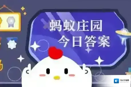 小鸡宝宝考考你：鱼刺卡喉后应立刻喝醋软化 蚂蚁庄园今日答案7.26