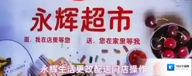 永辉生活更改配送门店操作