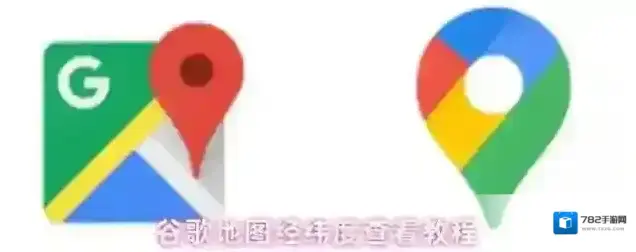 谷歌地图经纬度