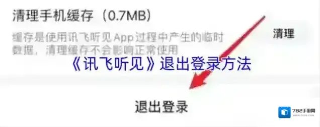 讯飞听见退出登录