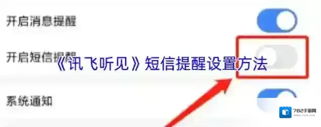 《讯飞听见》短信提醒设置方法