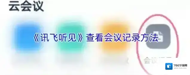 讯飞听见云会议