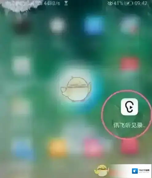 讯飞听见会议记录