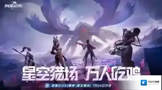 群星纪元星纪元