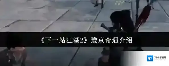 下一站江湖Ⅱ玩家