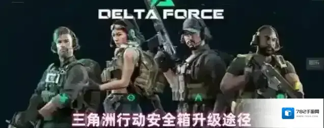 三角洲行动安全箱