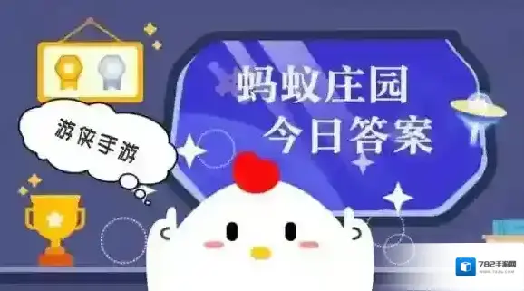 蚂蚁庄园小课堂今日最新答案2025年7月25日