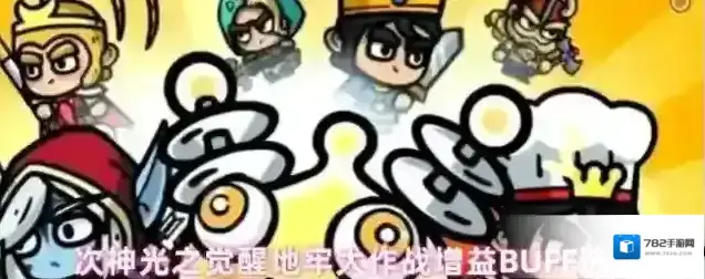 次神光之觉醒地牢大作战增益BUFF选择