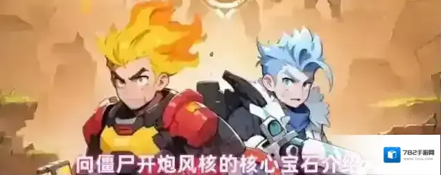 向僵尸开炮风核的核心宝石介绍