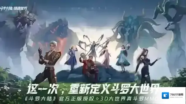 斗罗大陆：猎魂世界魂师