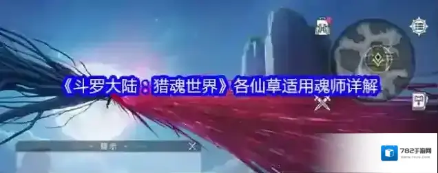 《斗罗大陆：猎魂世界》各仙草适用魂师详解